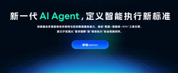Jenius 通用AI智能体能搞定全流程工作 实现全链路闭环