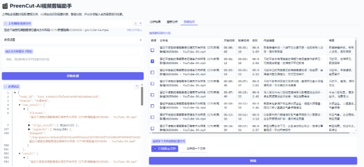 PreenCut开源视频剪辑工具 用自然语言玩转AI视频剪辑