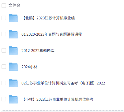 2025 江苏省计算机岗事业单位视频教程资料免费下载