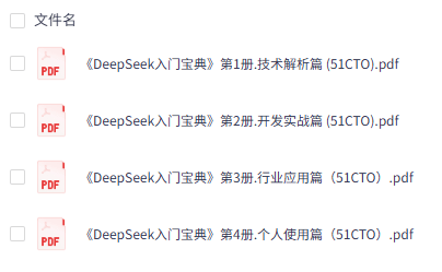 51CTO《DeepSeek入门宝典》全4册 免费下载