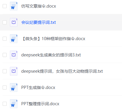 deepseek指令词合集模板免费下载