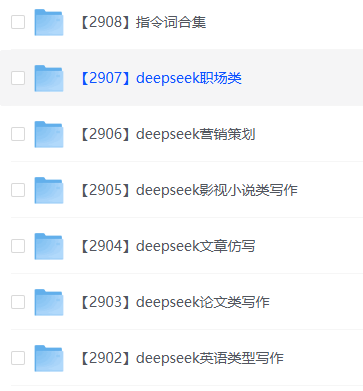 DeepSeek提示词大全免费下载