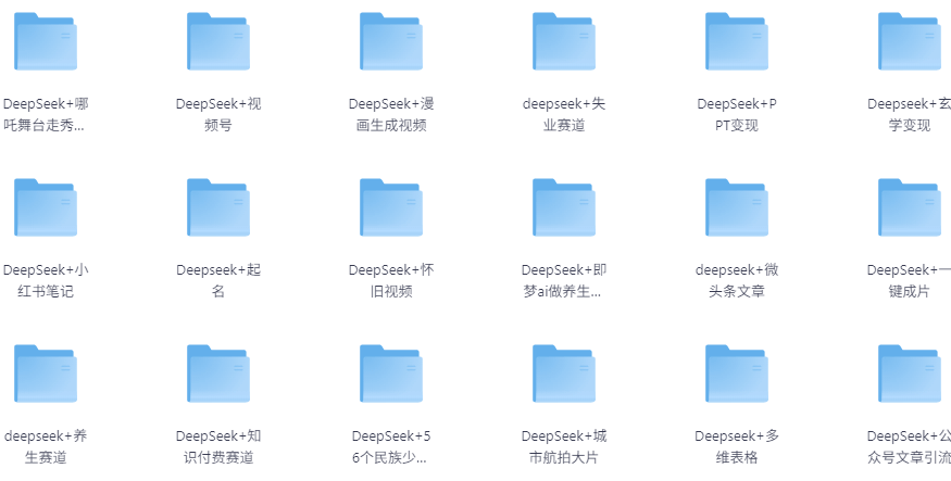 DeepSeek赚钱项目合集视频教程免费下载