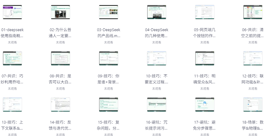 DeepSeek入门到精通(视频+资料+软件)免费下载