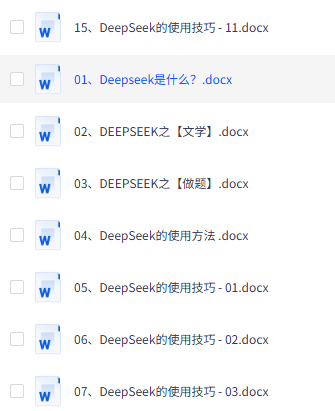 DeepSeek 保姆级新手教程文档免费下载