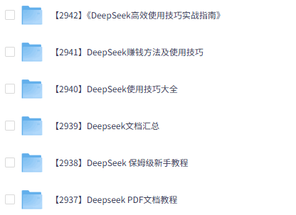 DeepSeek文档类教程资源合集免费下载