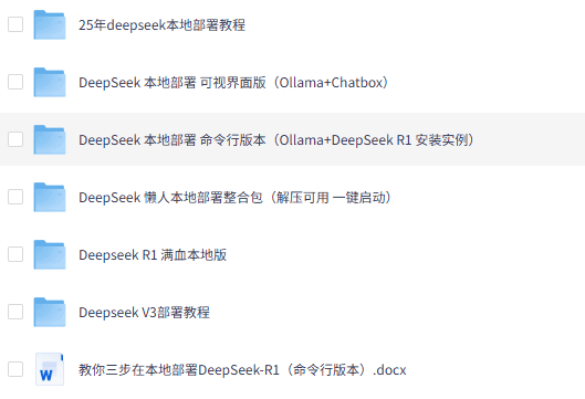 DeepSeek电脑本地部署教程(视频+文档)免费下载