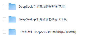 Deepseek手机本地部署教程（安卓+苹果）免费下载