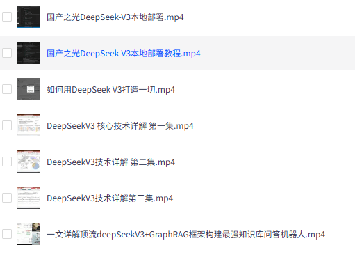 Deepseek V3部署视频教程免费下载