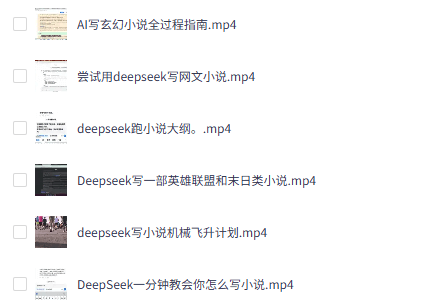 Deepseek 如何写小说视频教程+案例实操