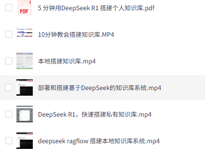Deepseek搭建个人知识库视频教程