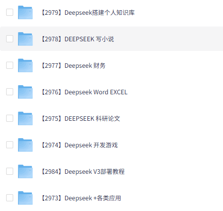 DeepSeek进阶教程资料免费下载