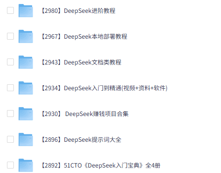 DeepSeek全套资料汇总免费下载