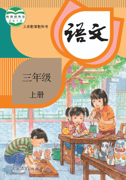 部编版小学语文电子课本人教版(1年级到6年级)