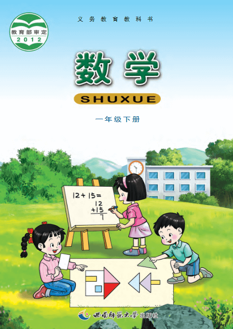小学数学电子课本西师大版（一至六年级）PDF免费下载