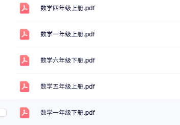 小学数学电子课本人教版(一至六年级)PDF免费下载