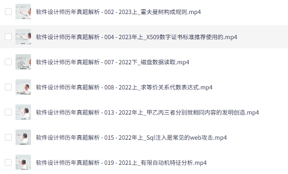 2024 软件设计师历年真题解析视频教程