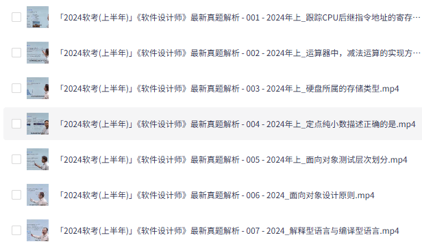 2024软考(上半年) 软件设计师 最新真题解析视频教程