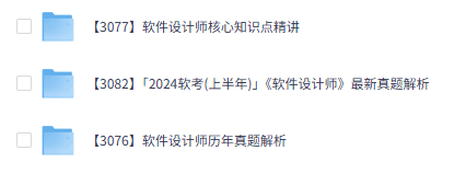 2024 黑马软考软件设计师核心知识点精讲视频教程