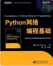 [Python 网络编程基础].2007.中文版 pdf免费下载