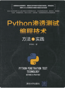 Python渗透测试编程技术：方法与实践 李华峰 pdf免费下载