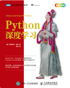 《Python深度学习》中文版 电子版pdf免费下载