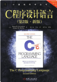 C程序设计语言(第2版·新版) 电子版pdf免费下载