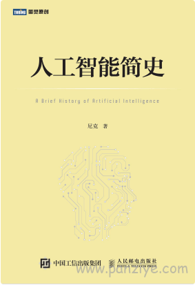 尼克《人工智能简史》pdf 电子书免费下载