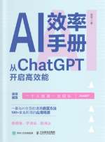 《AI效率手册:从ChatGPT开启高效能》 pdf免费下载