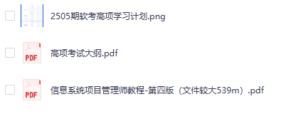 信息系统项目管理师教程第四版+考试大纲 pdf免费下载