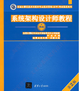 系统架构设计师教程第二版 电子版pdf免费下载